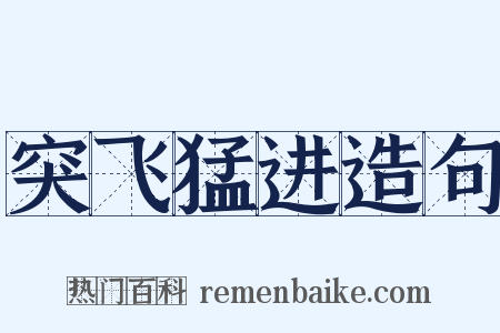 突飞猛进造句是什么意思的图片